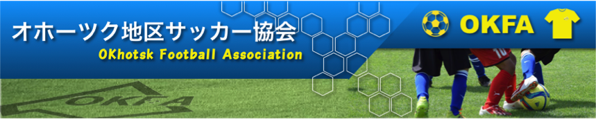 網走地区サッカー協会